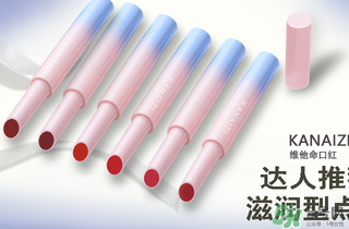 卡奈姿是一個品牌嗎？卡奈姿口紅質(zhì)量怎么樣？