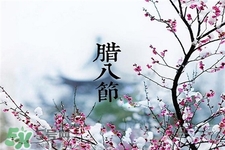 臘八節(jié)生孩子好嗎?臘八節(jié)出生的人命運 臘八節(jié)生孩子好嗎?臘八節(jié)出生的人命運