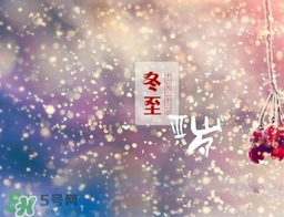 冬至可以在娘家過嗎？冬至為什么不能回娘家？