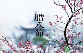 臘八節(jié)可以回娘家嗎？臘八節(jié)為什么不能回娘家？