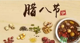 臘八節(jié)可以回娘家嗎？臘八節(jié)為什么不能回娘家？