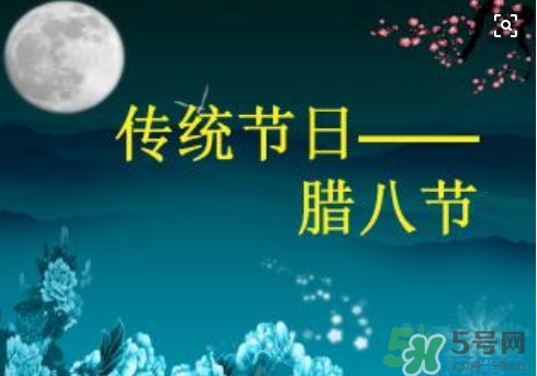 臘八節(jié)可以回娘家嗎？臘八節(jié)為什么不能回娘家？