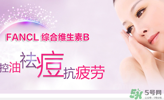 fancl維生素b怎么吃？fancl維生素b服用方法