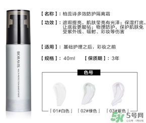 柏蕊詩(shī)隔離霜多少錢？柏蕊詩(shī)隔離霜價(jià)格