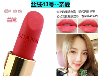 香奈兒炫亮魅力絲絨唇膏43號(hào)色號(hào)試色 香奈兒炫亮魅力絲絨唇膏43號(hào)色號(hào)試色