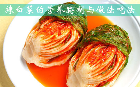 泡菜放冰箱能放多久 韓國(guó)泡菜一定要放冰箱里嗎