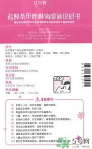 紅樂敦眼藥水說明書 紅樂敦鹽酸萘甲唑啉滴眼液說明書 紅樂敦眼藥水說明書 紅樂敦鹽酸萘甲唑啉滴眼液說明書
