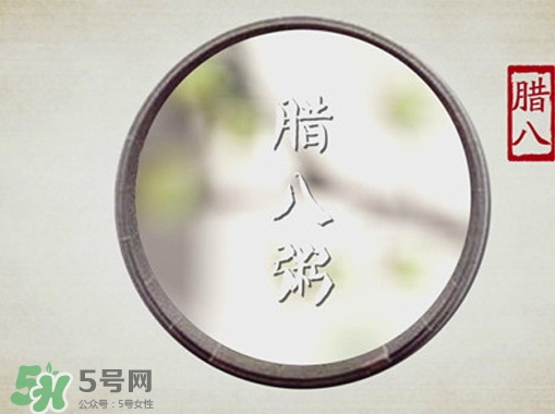 臘八節(jié)可以過生日嗎？臘八節(jié)過生日好嗎？