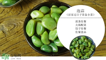 臘八蒜的儲(chǔ)存溫度是多少？臘八蒜的腌制溫度