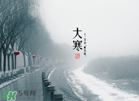 2017年大寒是幾月幾日？2017年大寒是哪一天？