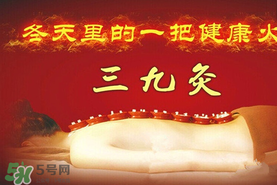 三九天艾灸有什么好處？三九天艾灸有什么作用？