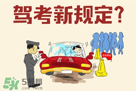 2017年考駕照會漲價嗎？考駕照新政策2017費用