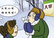 小寒和大寒哪個冷？小寒大寒什么意思？