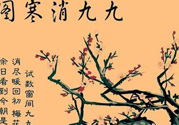 數(shù)九天什么時候最冷？數(shù)九天幾九最冷？