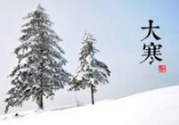 大寒是幾九？2017年大寒是幾九？