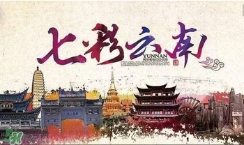 春節(jié)去云南穿什么？云南春節(jié)過年穿什么衣服？