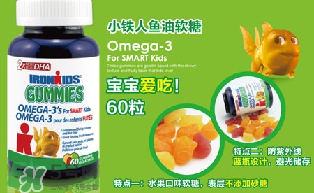 Ironkids小鐵人魚(yú)油軟糖怎么樣,好不好,有效嗎? Ironkids小鐵人魚(yú)油軟糖怎么樣,好不好,有效嗎?