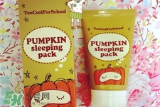 too cool for school南瓜睡眠面膜怎么樣？好用嗎？