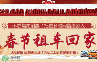 春節(jié)租車多少錢一天？春節(jié)租車回家劃算嗎？