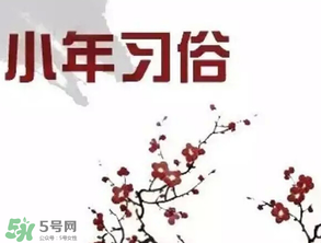 小年夜是哪天？小年夜吃什么？