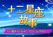 臘月二十三是什么星座？農(nóng)歷臘月二十三是什么星座？