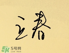 立春吃什么蔬菜？立春時令蔬菜推薦