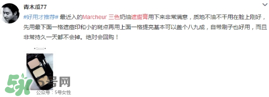 Marcheur 3色遮瑕膏怎么樣及用法 Marcheur 3色遮瑕膏怎么樣及用法