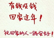 沒錢回家過年怎么辦？過年沒錢回家怎么辦？