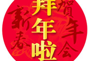 大年初二是幾號(hào)？大年初二是幾月幾號(hào)？