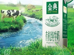 金典有機(jī)奶是純牛奶嗎？金典有機(jī)奶和金典純牛奶的區(qū)別
