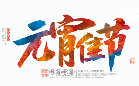 元宵節(jié)文案 2021年元宵節(jié)祝福語(yǔ)