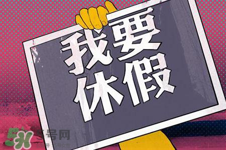 2017法定節(jié)假日有哪些？2017法定節(jié)假日時間表