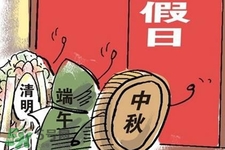 2017法定節(jié)假日有哪些？2017法定節(jié)假日時間表