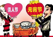 元宵節(jié)是情人節(jié)嗎？元宵節(jié)是中國(guó)情人節(jié)嗎？