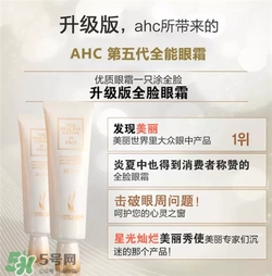 AHC眼霜第五代和第四代哪個(gè)好用？AHC第四代眼霜跟第五代的區(qū)別