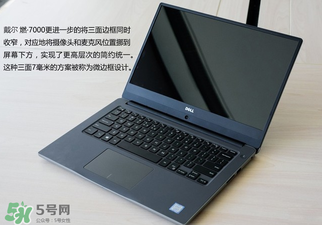 戴爾燃700014寸和15寸有什么區(qū)別？戴爾燃7000型號有什么區(qū)別？