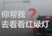 霧霾天闖紅燈能拍到嗎？霧霾天闖紅燈怎么處理？