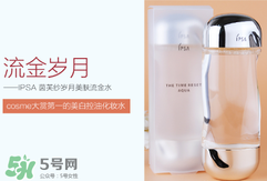 ipsa流金水含酒精嗎？茵芙莎流金水有酒精嗎？