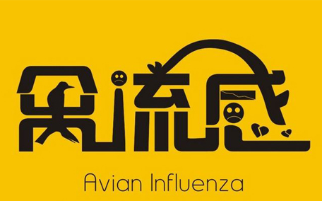 乙型流感是禽流感嗎？如何正確區(qū)分乙型流感