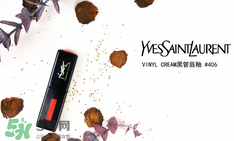 YSL黑管唇釉406試色 YSL唇釉406好看嗎 YSL黑管唇釉406試色 YSL唇釉406好看嗎