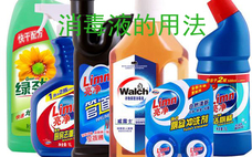 老管家消毒液會傷手嗎 老管家消毒液是哪里生產(chǎn)的