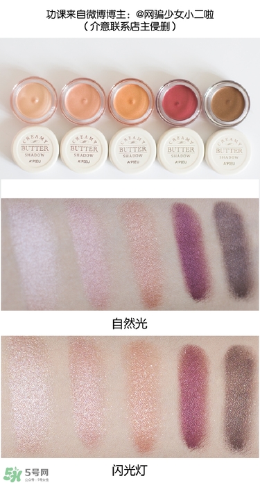 apieu黃油奶油眼影膏色號試色 apieu黃油奶油眼影膏試色圖 apieu黃油奶油眼影膏色號試色 apieu黃油奶油眼影膏試色圖