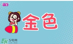 金色口紅是什么顏色？金色口紅試色