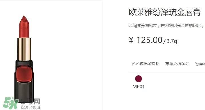 歐萊雅琉金唇膏m601多少錢？歐萊雅m601專柜價(jià)格