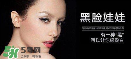 黑臉娃娃有副作用嗎？黑臉娃娃的危害