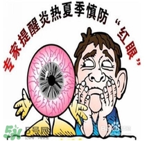 紅眼病是怎么引起的？紅眼病怎么產(chǎn)生的