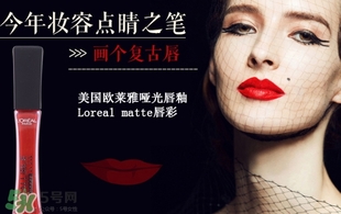 歐萊雅唇釉208是什么色？歐萊雅啞光唇釉208試色