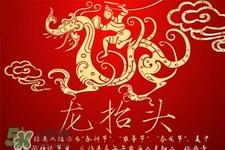 龍?zhí)ь^可以結(jié)婚嗎？龍?zhí)ь^是結(jié)婚吉日嗎？
