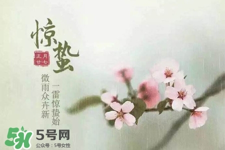 驚蟄如何養(yǎng)生？驚蟄前后如何養(yǎng)生？