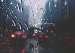 清明節(jié)為什么下雨？為什么清明節(jié)總是下雨？